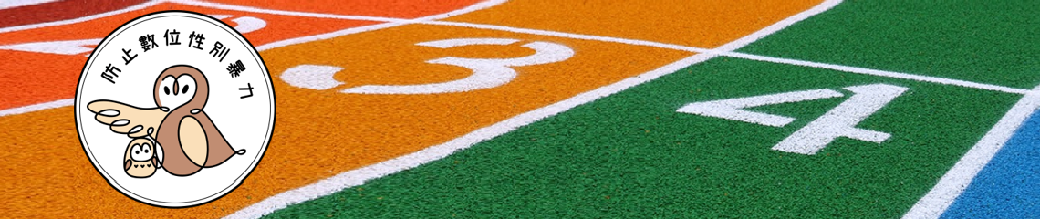 圖片描述性別平等教育宣導月