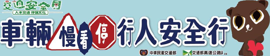圖片描述交通安全月