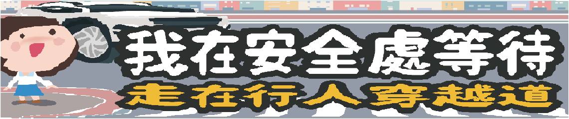 圖片描述行人安全行穿線