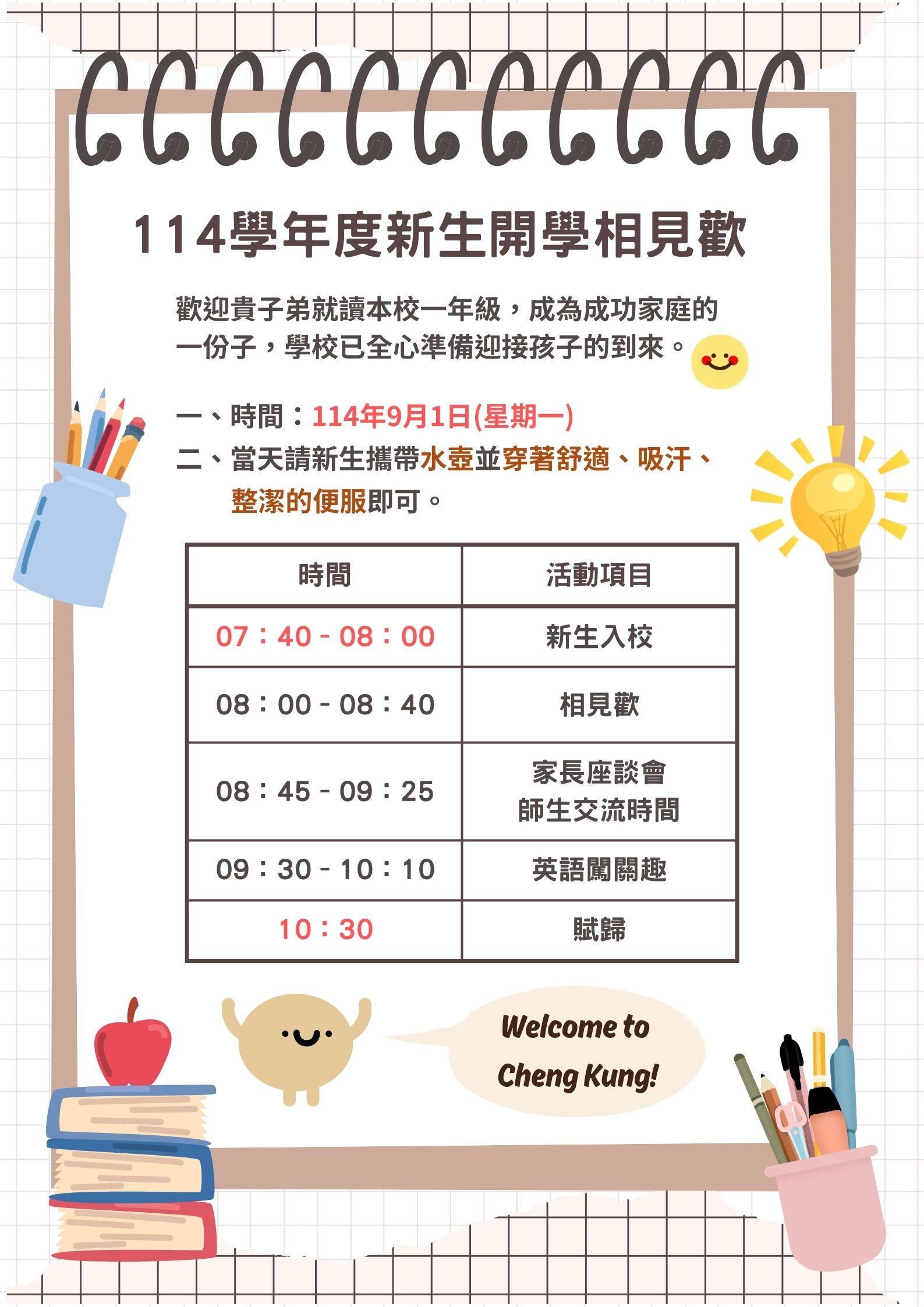 成功114學年度新生相見歡