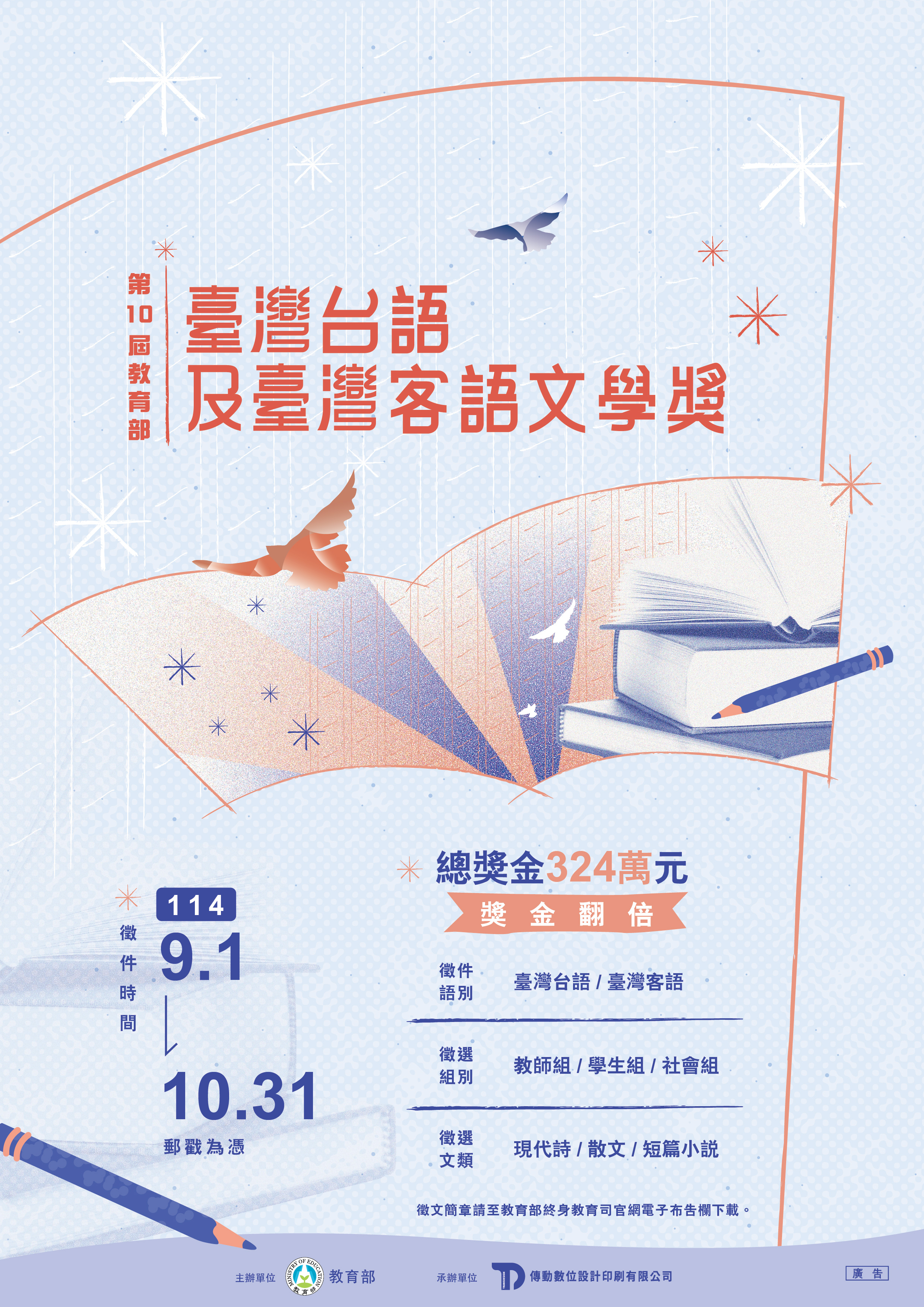 第十屆教育部臺灣台語及臺灣客語文學獎徵文