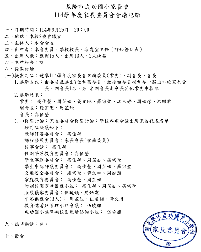 114學家長委員會會議紀錄.jpeg
