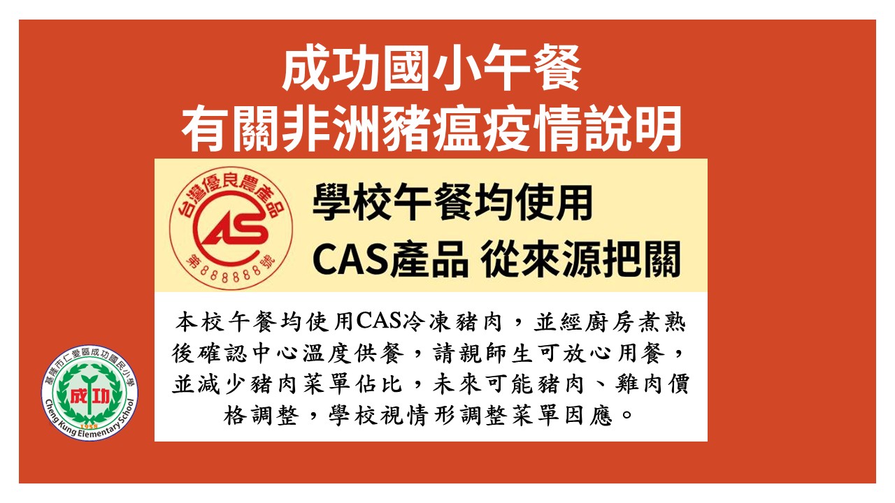 學校午餐有關非洲豬瘟說明.jpg