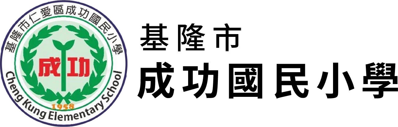 基隆市成功國民小學